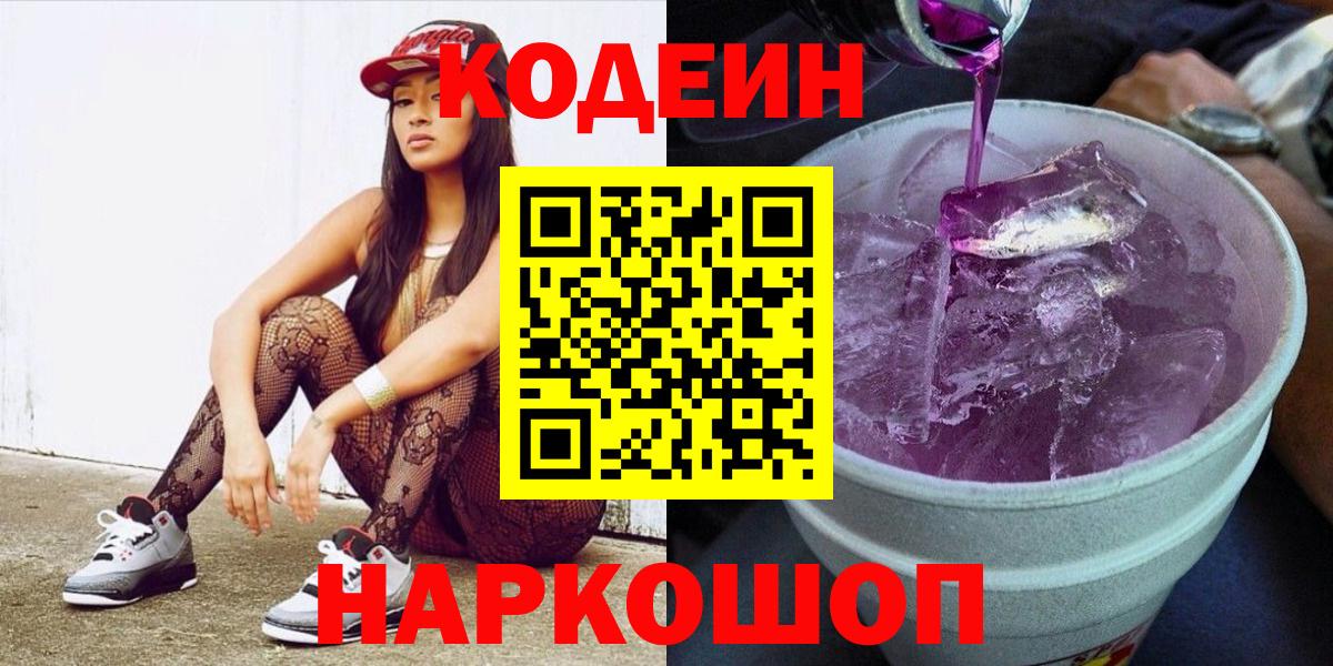 Кодеин Purple Drank Рузаевка