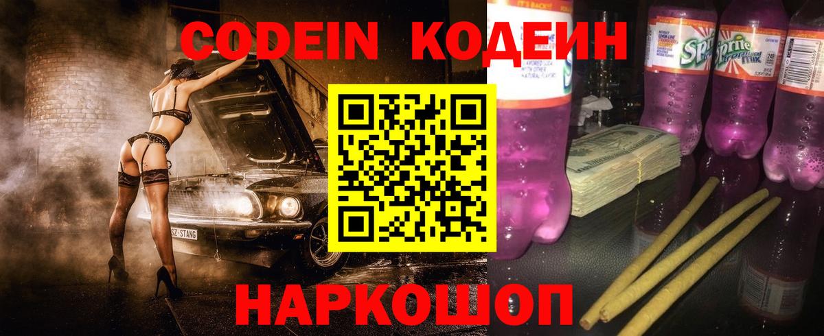 Codein Purple Drank  Вход с VPN  Рузаевка 